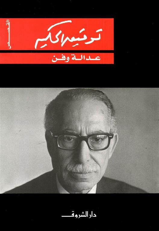 عدالة وفن